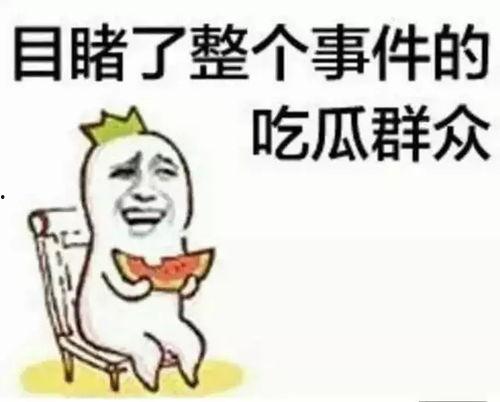 吃瓜群众不加糖,揭秘娱乐圈真相